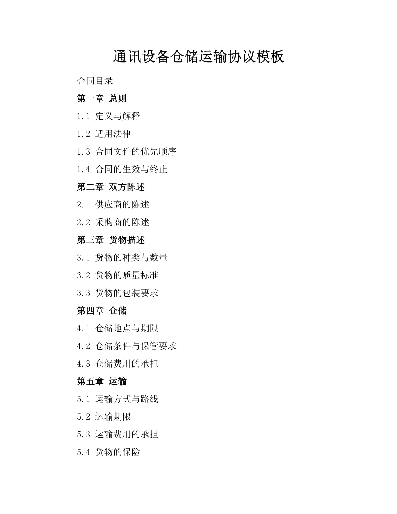 通訊設(shè)備倉儲運輸協(xié)議模板
