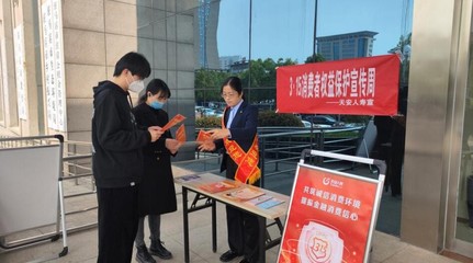 天安人壽駐馬店中支開展“3·15”消費(fèi)者權(quán)益保護(hù)教育宣傳周系列活動，提升金融服務(wù)質(zhì)量